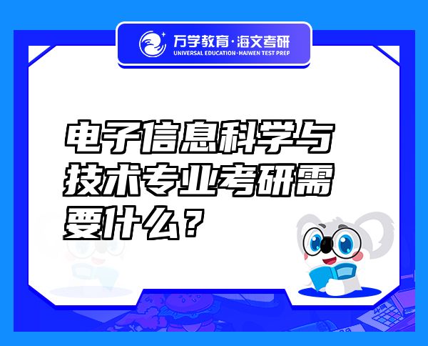 電子信息科學(xué)與技術(shù)專業(yè)考研需要什么？