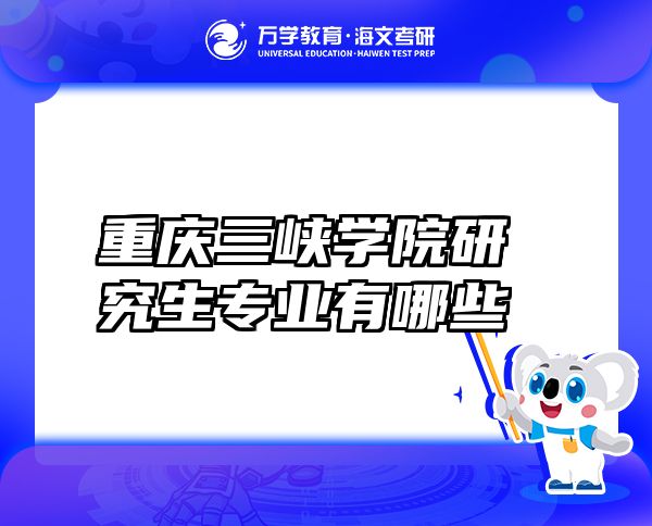 重慶三峽學(xué)院研究生專業(yè)有哪些