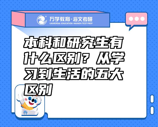 本科和研究生有什么區(qū)別？從學習到生活的五大區(qū)別