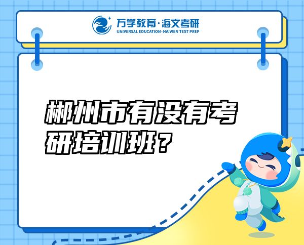 郴州市有沒有考研培訓(xùn)班？