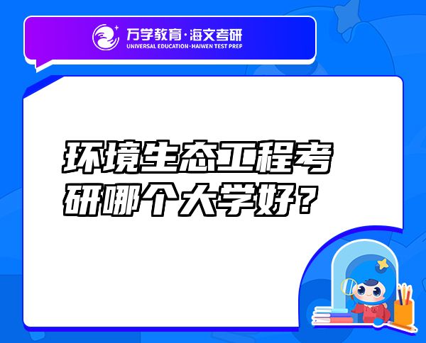 環(huán)境生態(tài)工程考研哪個大學好？