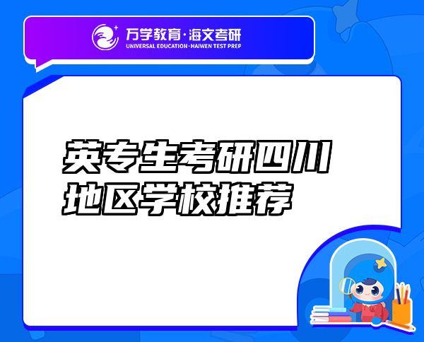 英專(zhuān)生考研四川地區(qū)學(xué)校推薦
