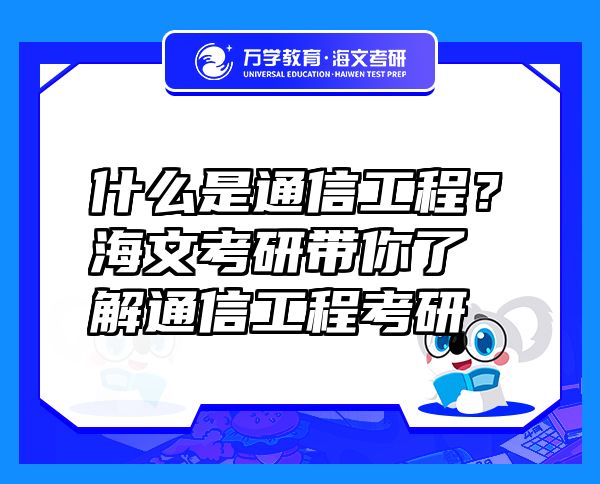 什么是通信工程？海文考研帶你了解通信工程考研