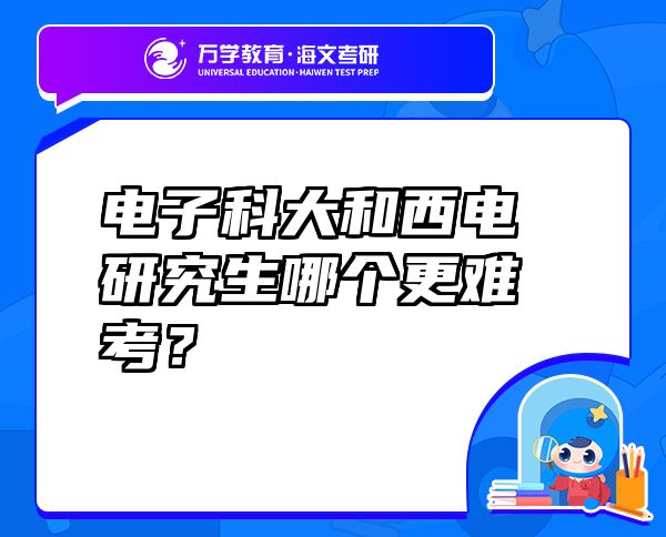 電子科大和西電研究生哪個更難考？