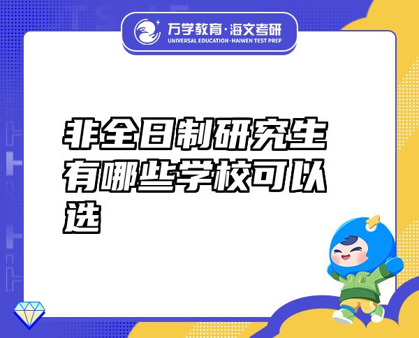 非全日制研究生有哪些學(xué)校可以選