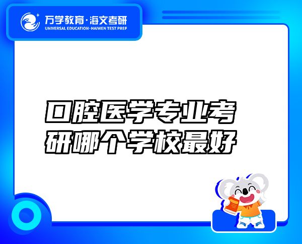 口腔醫(yī)學(xué)專業(yè)考研哪個(gè)學(xué)校最好