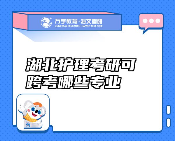 湖北護理考研可跨考哪些專業(yè)