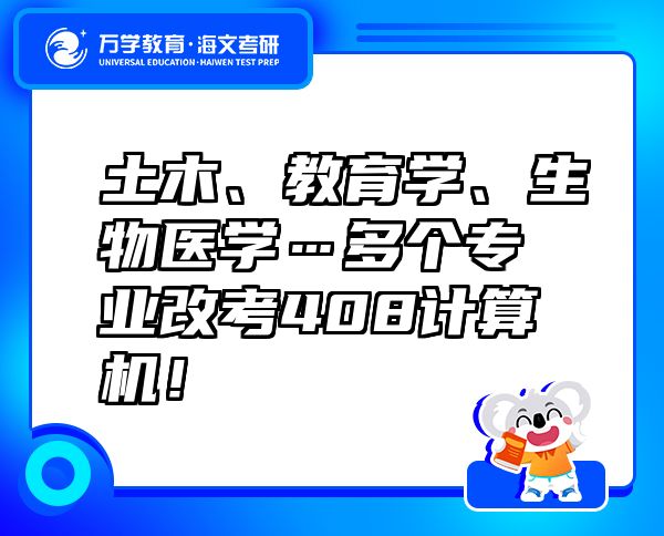 土木、教育學(xué)、生物醫(yī)學(xué)…多個(gè)專業(yè)改考408計(jì)算機(jī)！