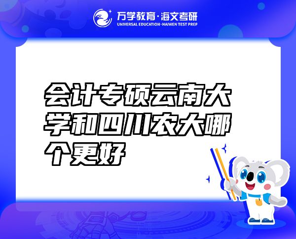 會計專碩云南大學和四川農(nóng)大哪個更好