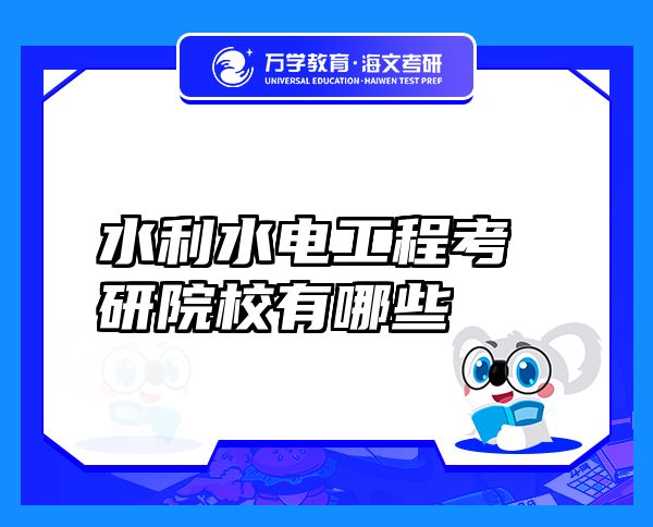 水利水電工程考研院校有哪些