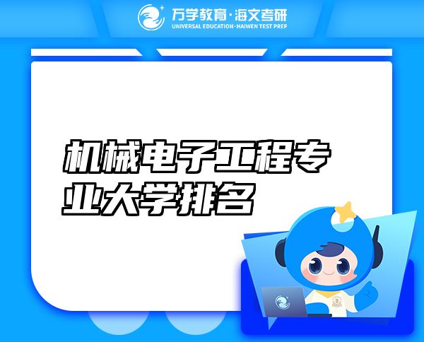機(jī)械電子工程專業(yè)大學(xué)排名