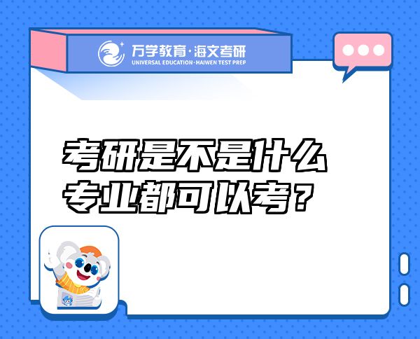 考研是不是什么專業(yè)都可以考？