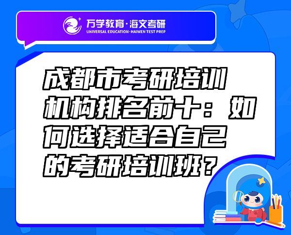 成都市考研培訓(xùn)機(jī)構(gòu)排名前十：如何選擇適合自己的考研培訓(xùn)班？