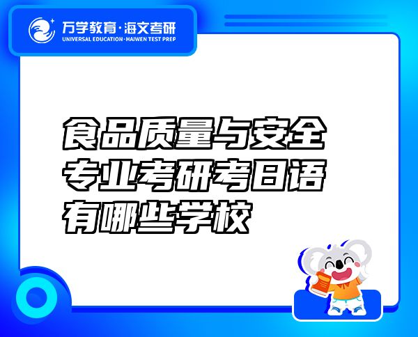 食品質(zhì)量與安全專業(yè)考研考日語有哪些學(xué)校
