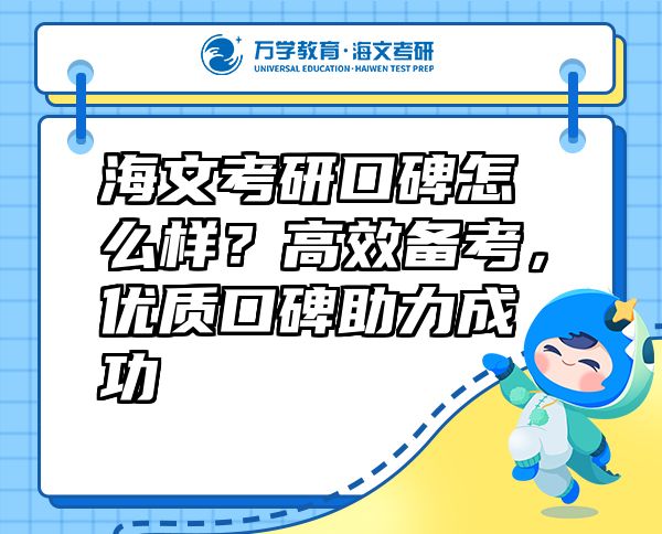 海文考研口碑怎么樣？高效備考，優(yōu)質(zhì)口碑助力成功