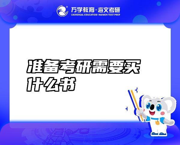 準(zhǔn)備考研需要買什么書