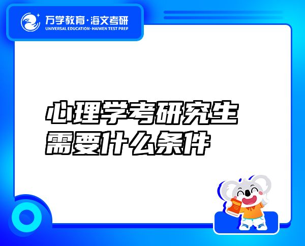 心理學(xué)考研究生需要什么條件