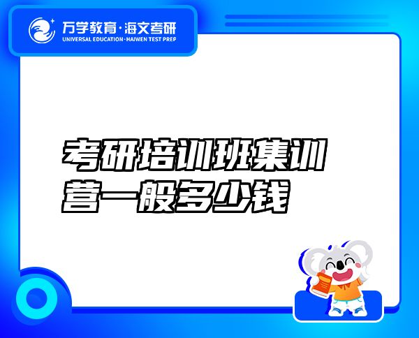 考研培訓(xùn)班集訓(xùn)營一般多少錢