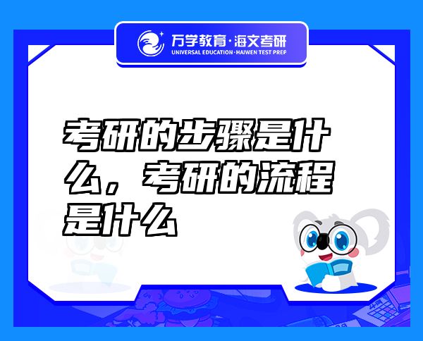 考研的步驟是什么，考研的流程是什么