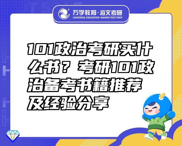 101政治考研買什么書？考研101政治備考書籍推薦及經驗分享