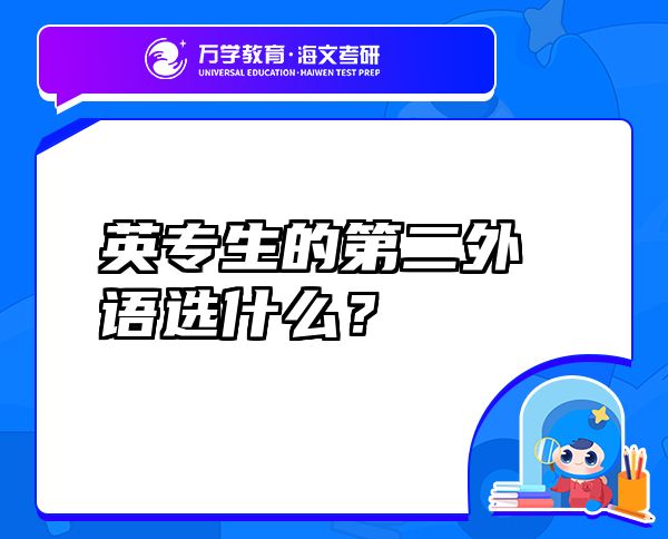 英專生的第二外語選什么？