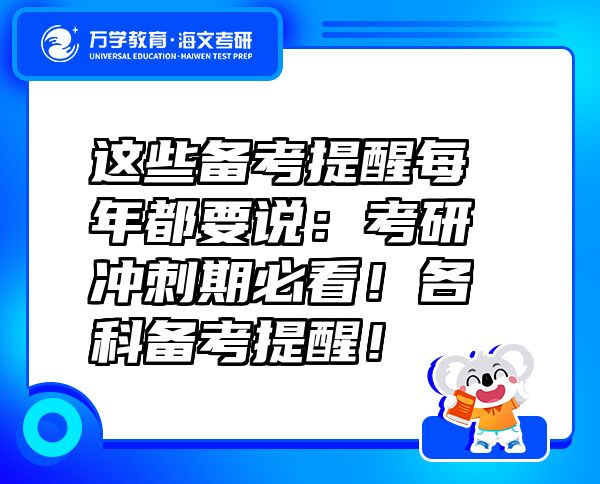這些備考提醒每年都要說：考研沖刺期必看！各科備考提醒！