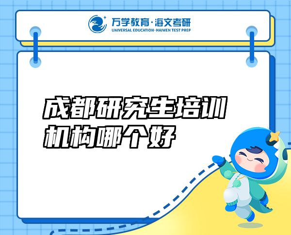 成都研究生培訓(xùn)機(jī)構(gòu)哪個好