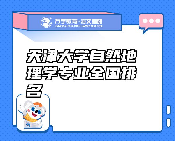 天津大學(xué)自然地理學(xué)專業(yè)全國排名