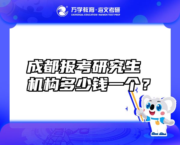 成都報考研究生機(jī)構(gòu)多少錢一個？