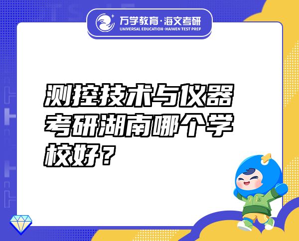 測控技術(shù)與儀器考研湖南哪個(gè)學(xué)校好？