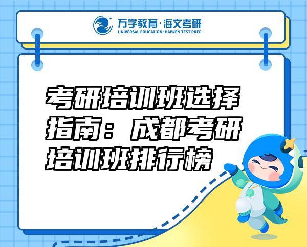 考研培訓(xùn)班選擇指南：成都考研培訓(xùn)班排行榜
