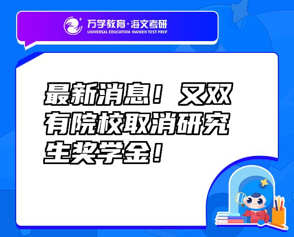 最新消息！又雙叒叕有院校取消研究生獎學(xué)金！