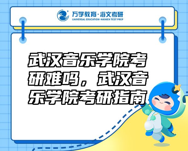 武漢音樂(lè)學(xué)院考研難嗎，武漢音樂(lè)學(xué)院考研指南