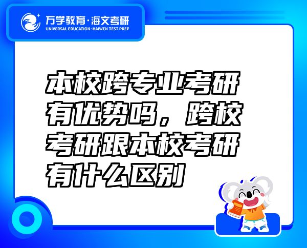 本?？鐚I(yè)考研有優(yōu)勢嗎，跨?？佳懈拘？佳杏惺裁磪^(qū)別