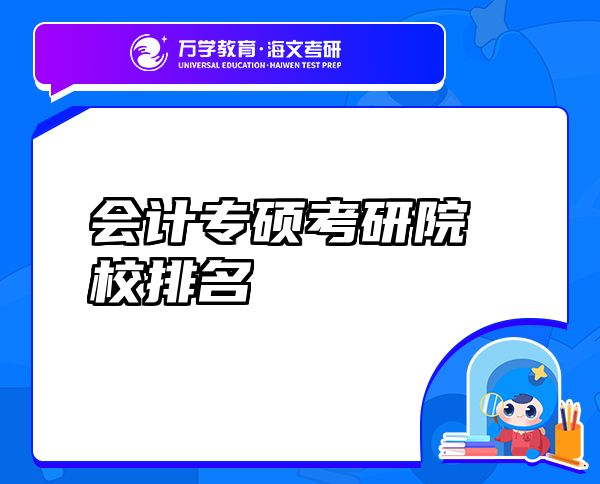 會計專碩考研院校排名