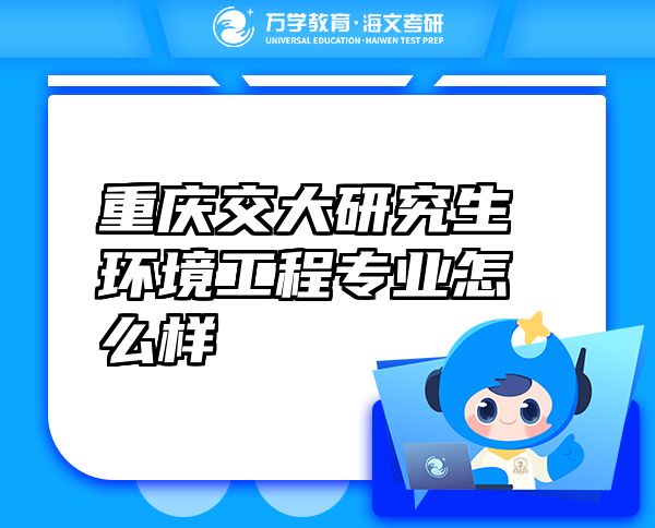 重慶交大研究生環(huán)境工程專業(yè)怎么樣
