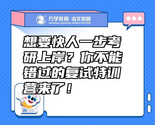 想要快人一步考研上岸？你不能錯過的復試特訓營來了！
