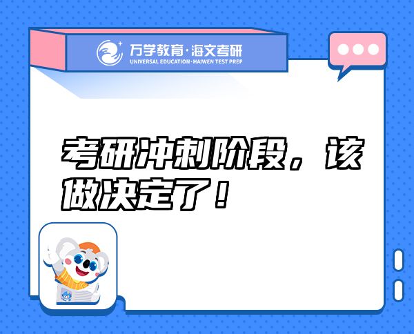 考研沖刺階段，該做決定了！