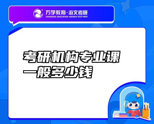 考研機構(gòu)專業(yè)課一般多少錢