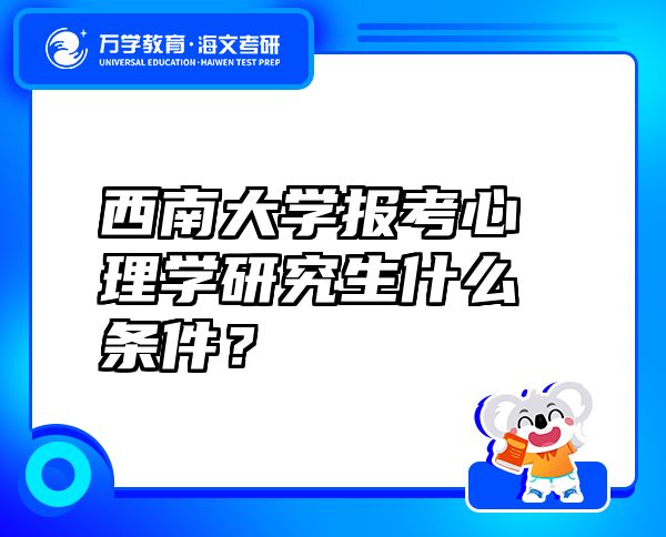 西南大學(xué)報(bào)考心理學(xué)研究生什么條件？
