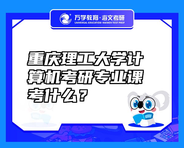 重慶理工大學(xué)計(jì)算機(jī)考研專業(yè)課考什么？