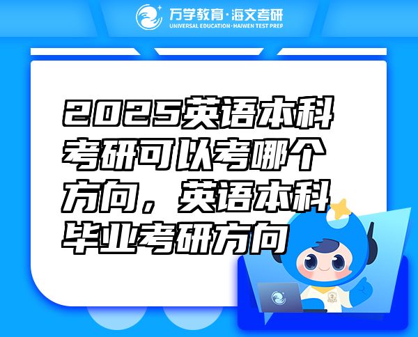 2025英語本科考研可以考哪個方向，英語本科畢業(yè)考研方向