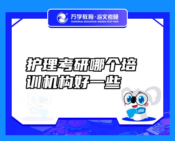 護(hù)理考研哪個(gè)培訓(xùn)機(jī)構(gòu)好一些