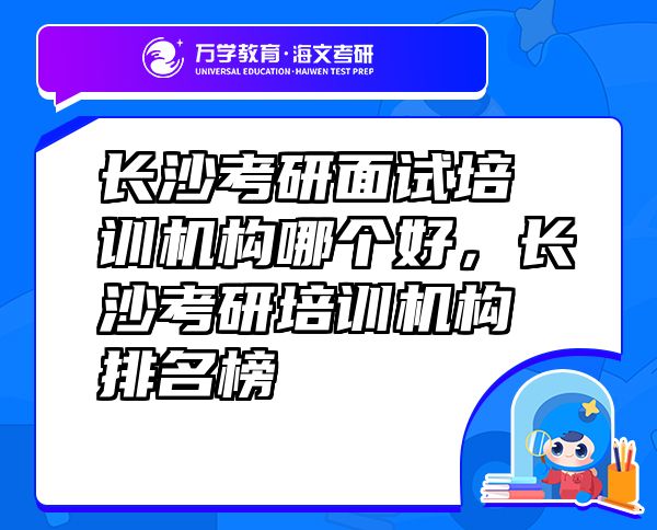 長(zhǎng)沙考研面試培訓(xùn)機(jī)構(gòu)哪個(gè)好，長(zhǎng)沙考研培訓(xùn)機(jī)構(gòu)排名榜