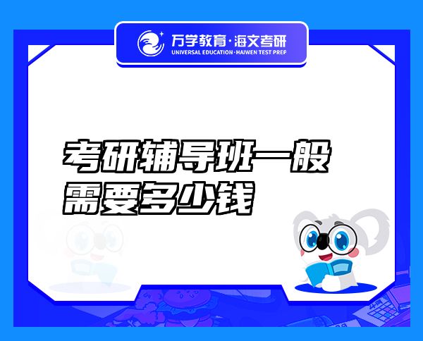考研輔導班一般需要多少錢