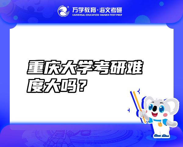 重慶大學考研難度大嗎？