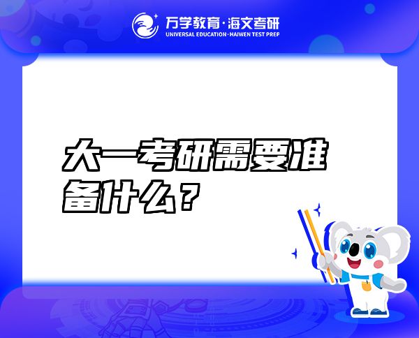大一考研需要準(zhǔn)備什么？