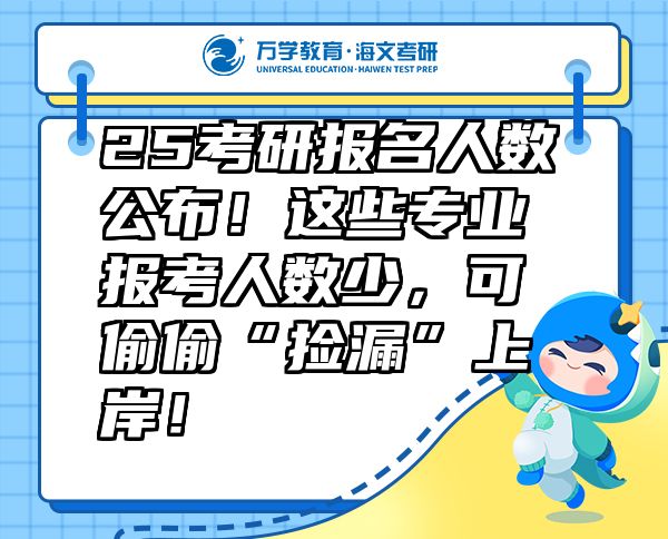 25考研報名人數(shù)公布！這些專業(yè)報考人數(shù)少，可偷偷“撿漏”上岸！