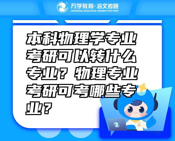 本科物理學(xué)專業(yè)考研可以轉(zhuǎn)什么專業(yè)？物理專業(yè)考研可考哪些專業(yè)？
