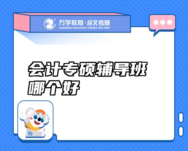 會計專碩輔導班哪個好